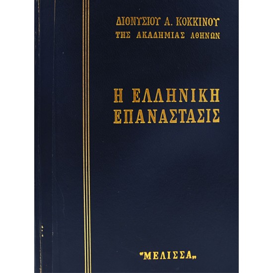 Η ΕΛΛΗΝΙΚΗ ΕΠΑΝΑΣΤΑΣΙΣ (Τόμος 2)