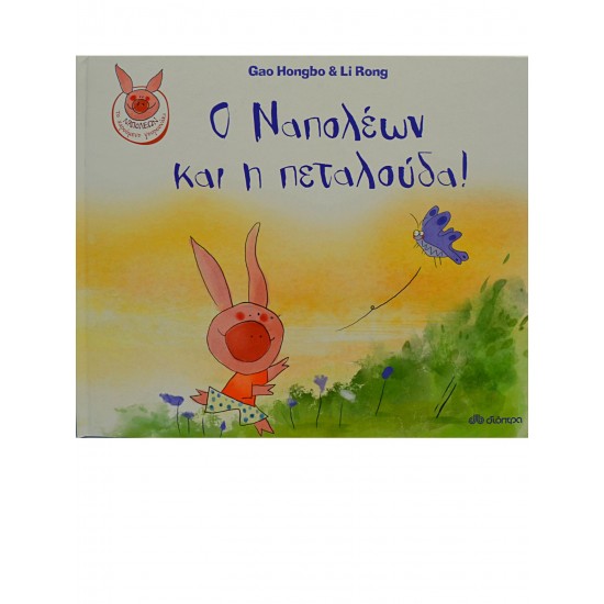 Ο Ναπολέων και η πεταλούδα