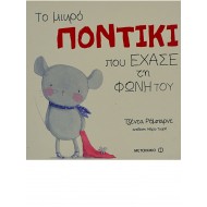 Το μικρό ποντίκι που έχασε τη φωνή του