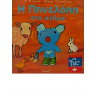 Η Πηνελόπη στο κτήμα 