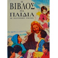 Η Βίβλος για τα παιδιά (Με πολύχρωμες εικόνες)