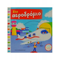 Στο αεροδρόμιο