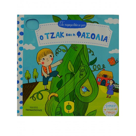 Τα παραμυθάκια μου - Ο Τζακ και η Φασολιά