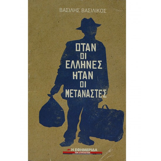 Όταν οι Έλληνες ήταν οι μετανάστες