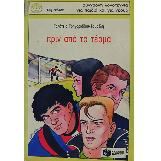 Πριν από το τέρμα