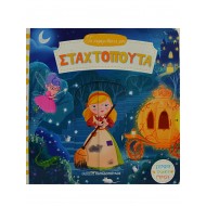 Τα παραμυθάκια μου - Σταχτοπούτα