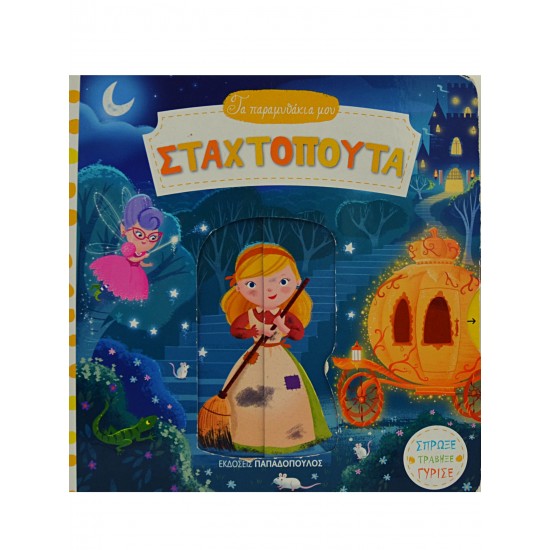 Τα παραμυθάκια μου - Σταχτοπούτα