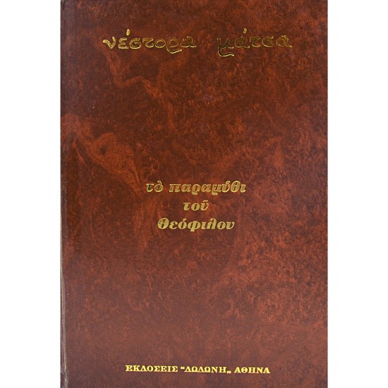 Το παραμύθι του Θεόφιλου