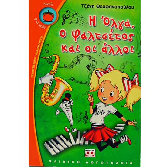 Η Όλγα, ο Φαλτσέτος και οι άλλοι