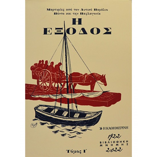 Η ΕΞΟΔΟΣ (Τόμος Ι)