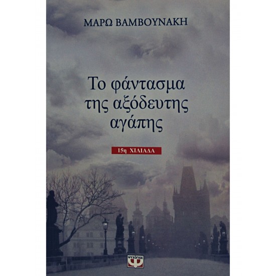 Το φάντασμα της αξόδευτης αγάπης