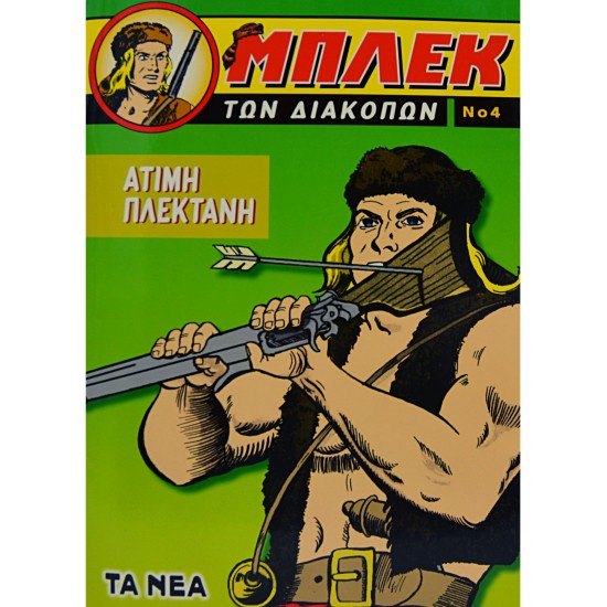 Μπλεκ των Διακοπών - Άτιμη Πλεκτάνη (Τεύχος 4)