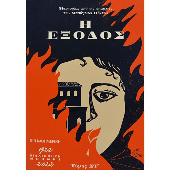 Η ΕΞΟΔΟΣ (Τόμος ΣΤ)