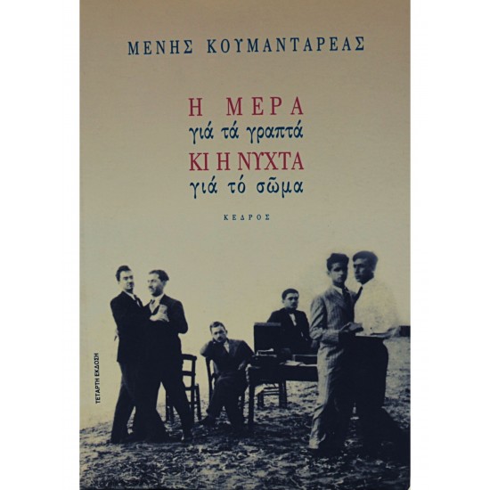 Η μέρα για τα γραπτά κι η νύχτα για το σώμα