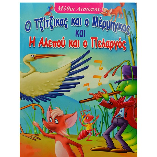 Ο Τζίτζικας και ο Μέρμηγκας και Η Αλεπού και ο Πελαργός