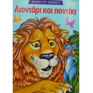 Λιοντάρι και ποντίκι