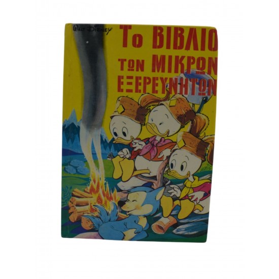 Το βιβλίο των μικρών εξερευνητών (Α' Τόμος)