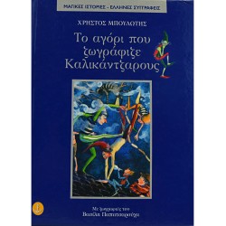 Το αγόρι που ζωγράφιζε καλικάντζαρους
