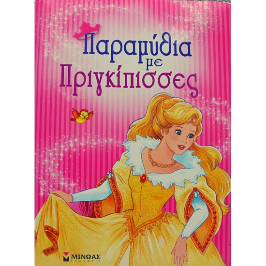 Παραμύθια με Πριγκίπισσες