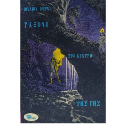 Ταξίδι στο κέντρο της γης
