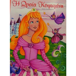 Η ωραία κοιμωμένη