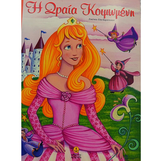 Η ωραία κοιμωμένη