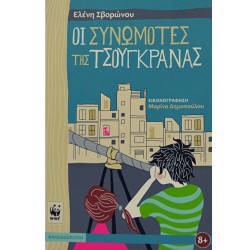 Οι Συνωμότες της τσουγκράνας
