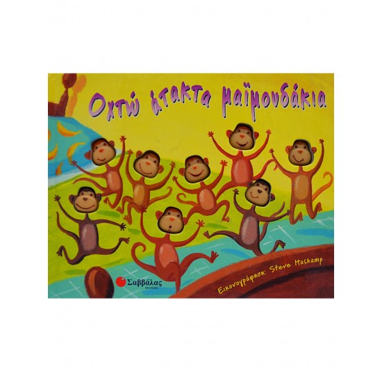 Όχτω άτακτα μαϊμουδάκια