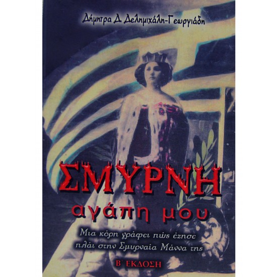 Σμύρνη αγάπη μου (Β' έκδοση)