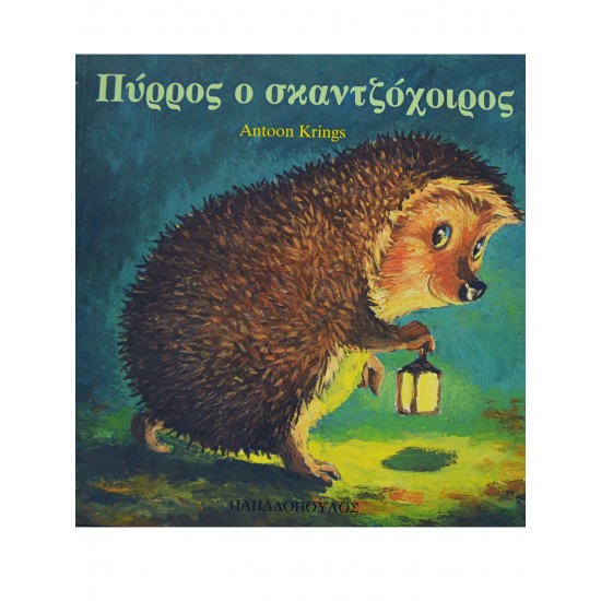 Πύρρος ο σκαντζόχοιρος