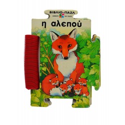 Η αλεπού (βιβλιο-παζλ)