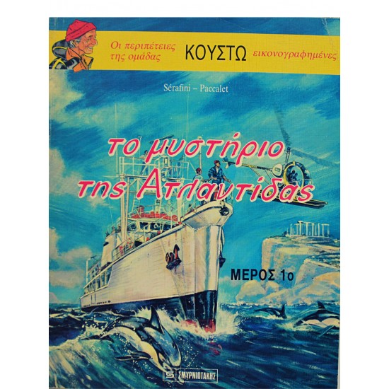 Το μυστήριο της Ατλαντίδας (Μέρος 1ο)