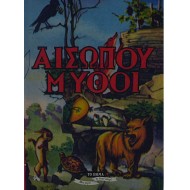 ΑΙΣΩΠΟΥ ΜΥΘΟΙ