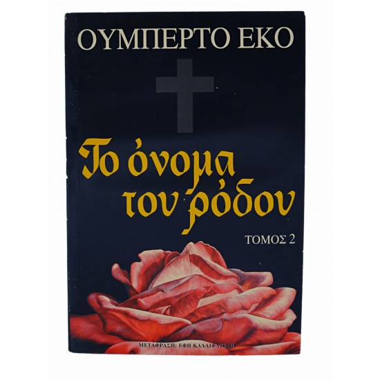 Το όνομα του Ρόδου - Τόμος Β'