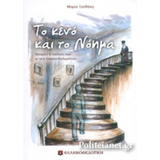 ΤΟ ΚΕΝΟ ΚΑΙ ΤΟ ΝΟΗΜΑ