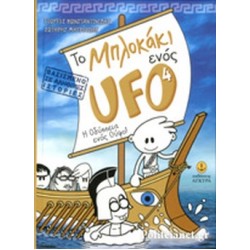 ΤΟ ΜΠΛΟΚΑΚΙ ΕΝΟΣ UFO (ΤΕΤΑΡΤΟ ΒΙΒΛΙΟ) - Η ΟΔΥΣΣΕΙΑ ΕΝΟΣ ΟΥΦΟ!