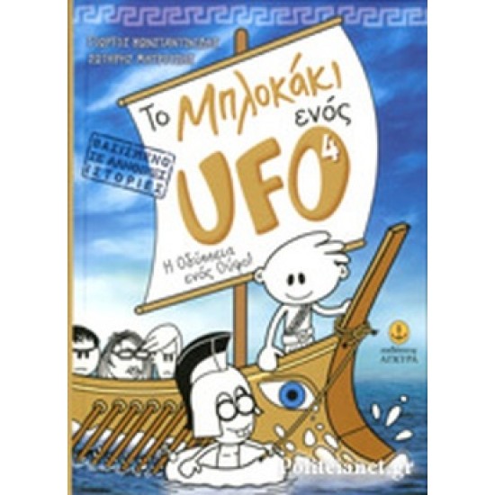 ΤΟ ΜΠΛΟΚΑΚΙ ΕΝΟΣ UFO (ΤΕΤΑΡΤΟ ΒΙΒΛΙΟ) - Η ΟΔΥΣΣΕΙΑ ΕΝΟΣ ΟΥΦΟ!