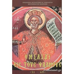 ΟΜΙΛΙΑΙ ΕΙΣ ΤΟΥΣ ΨΑΛΜΟΥΣ (31-40)