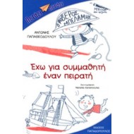 ΕΧΩ ΓΙΑ ΣΥΜΜΑΘΗΤΗ ΕΝΑΝ ΠΕΙΡΑΤΗ