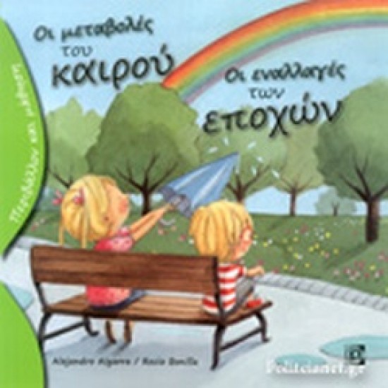 ΟΙ ΜΕΤΑΒΟΛΕΣ ΤΟΥ ΚΑΙΡΟΥ - ΟΙ ΕΝΑΛΛΑΓΕΣ ΤΩΝ ΕΠΟΧΩΝ