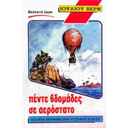 ΠΕΝΤΕ ΕΒΔΟΜΑΔΕΣ ΜΕ ΑΕΡΟΣΤΑΤΟ