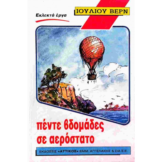 ΠΕΝΤΕ ΕΒΔΟΜΑΔΕΣ ΜΕ ΑΕΡΟΣΤΑΤΟ