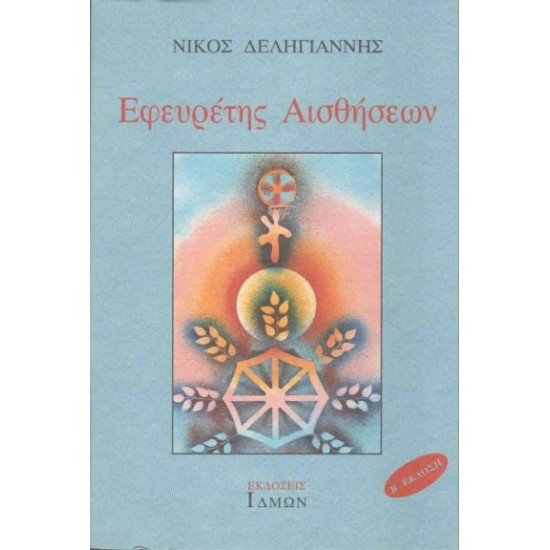 ΕΦΕΥΡΕΤΗΣ ΑΙΣΘΗΣΕΩΝ
