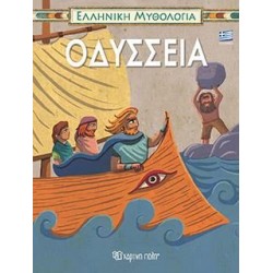 Οδύσσεια Κλασικά για μικρά παιδιά 2
