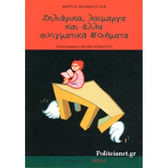 ΖΗΛΙΑΡΙΚΑ ΛΑΙΜΑΡΓΑ ΚΑΙ ΑΛΛΑ ΑΙΝΙΓΜΑΤΙΚΑ ΠΟΙΗΜΑΤΑ