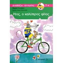 ΡΕΟΣ, Ο ΚΑΛΥΤΕΡΟΣ ΦΙΛΟΣ