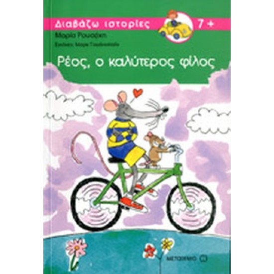 ΡΕΟΣ, Ο ΚΑΛΥΤΕΡΟΣ ΦΙΛΟΣ