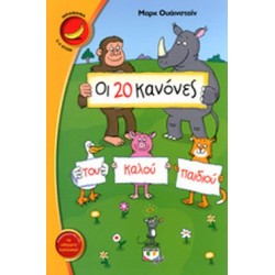 ΟΙ 20 ΚΑΝΟΝΕΣ ΤΟΥ ΚΑΛΟΥ ΠΑΙΔΙΟΥ