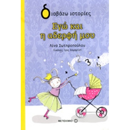 ΕΓΩ ΚΑΙ Η ΑΔΕΡΦΗ ΜΟΥ