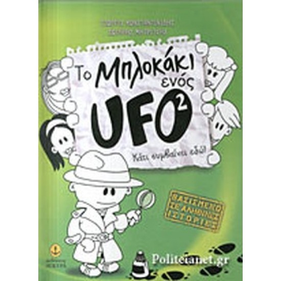 ΤΟ ΜΠΛΟΚΑΚΙ ΕΝΟΣ UFO 2